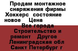 Продам монтажное снаряжения фирмы“Хоккерс“ состояние 5 (,новое) › Цена ­ 1000-1500 - Все города Строительство и ремонт » Другое   . Ленинградская обл.,Санкт-Петербург г.